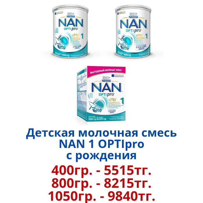 "NAN Optipro" Детская молочная смесь.
