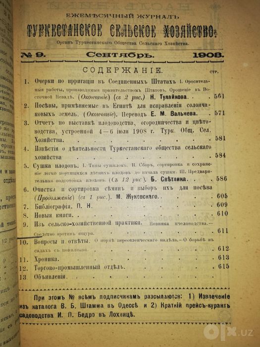 "Туркестанское сельское хозяйство" VII-XII 1908г.