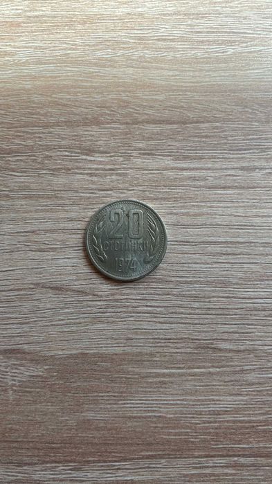 20 стотинки 1974г.