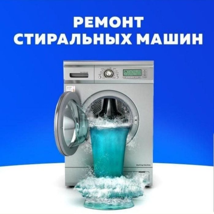 Ремонт стиральных машин