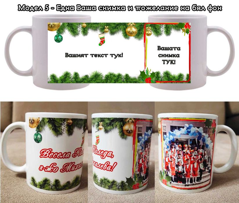 Коледни чаши с Ваши снимки и пожелание