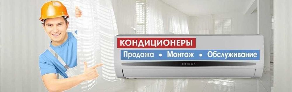 Установка кондиционера, обслуживание