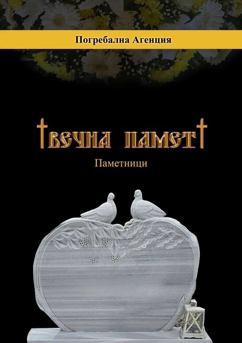 Каменоделски Услуги  паметни плочи  Погребална Агенция Вечна Памет