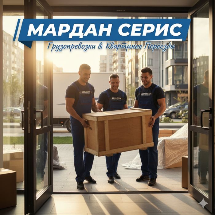 "Мардан Сервис" команда грузчиков
