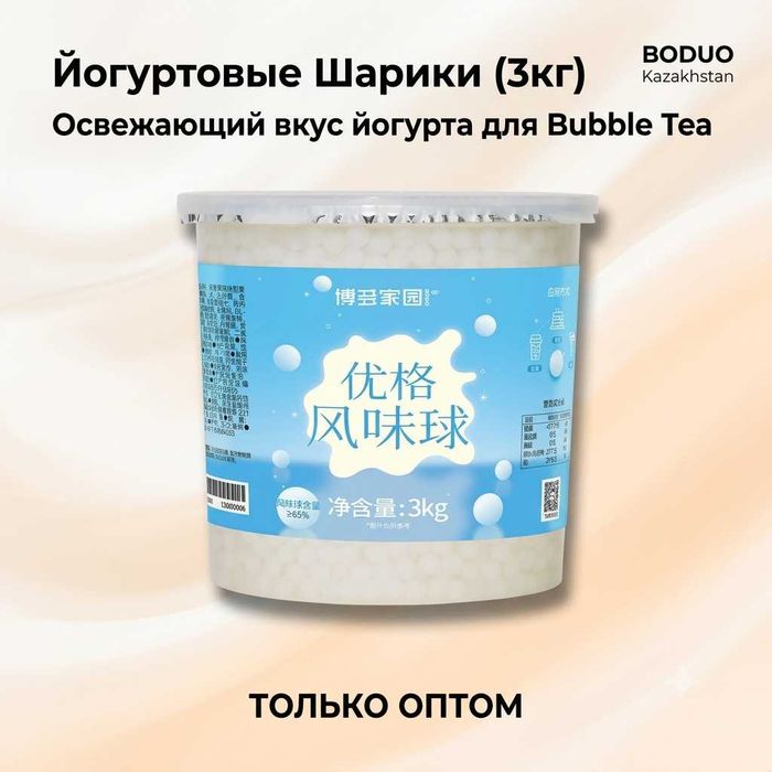 Джус боллы Йогурт Boduo 3кг — редкий топпинг для напитков
