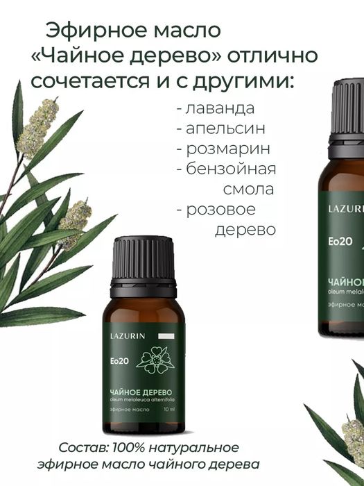 Натуральное эфирное масло чайного дерева 10мл. Производство Россия
