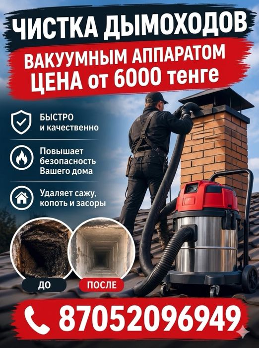 Чистка дымоходов