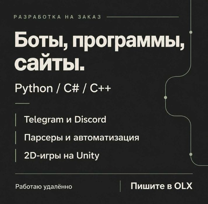 Программист Python, C#, C++ | Боты, программы, сайты