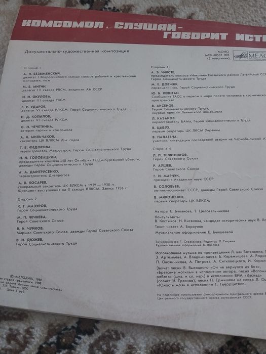 Грампластина Комсомол, слушай говорит историях