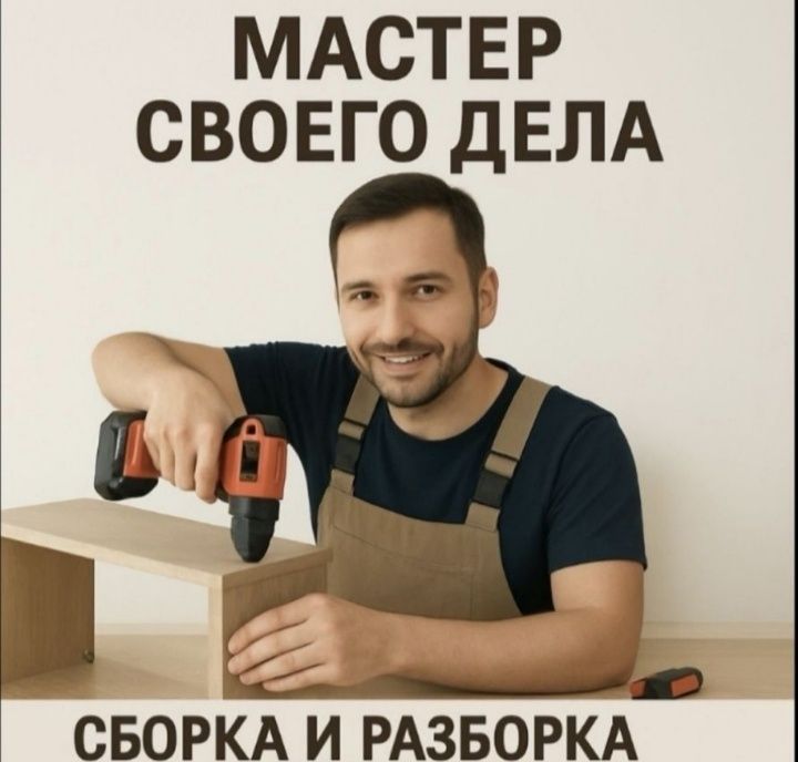 Сборкп и Разборка мебели Газель !