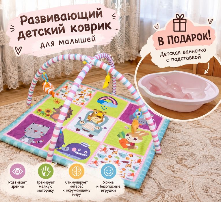 Детский развивающий коврик, ванночку с подставкой отдам бесплатно