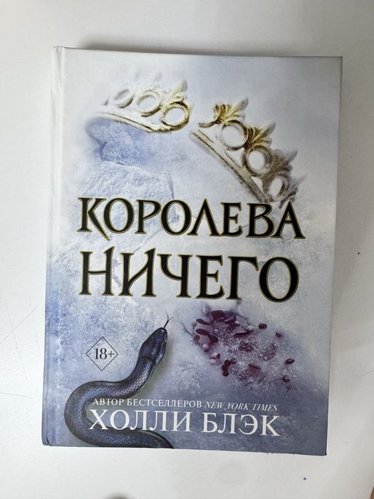 Продаю трилогию Жестокий Принц