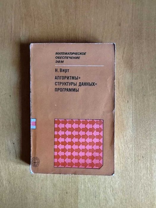 Книга Алгоритмы + Структуры данных = ПРОГРАММЫ - Автор Вирт