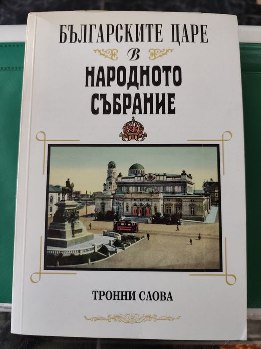 Българските царе в Народното събрание 1879-1946 Тронни слова