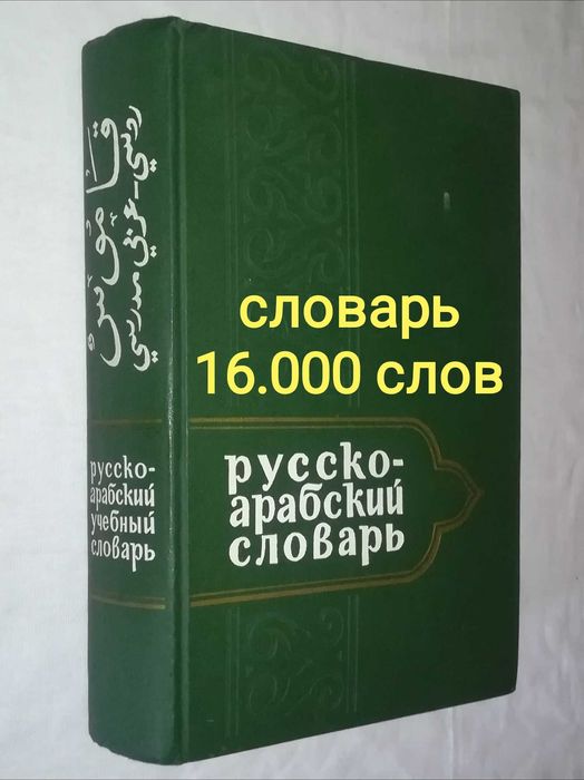 русско арабский учебный словарь