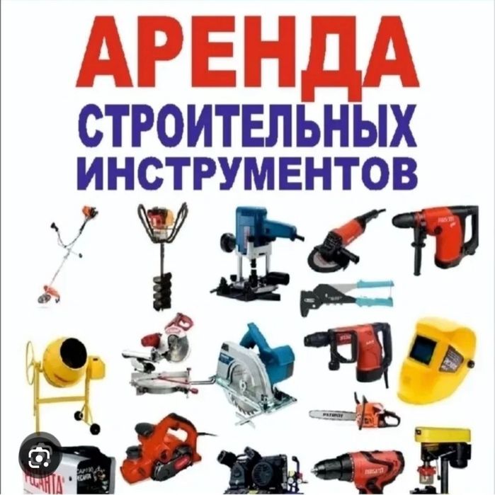 Аренда Инстурементов