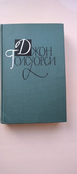 Продам книги Голсуорси