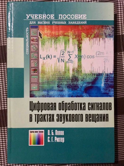Цифровая обработка сигналов в трактах звукового вещания