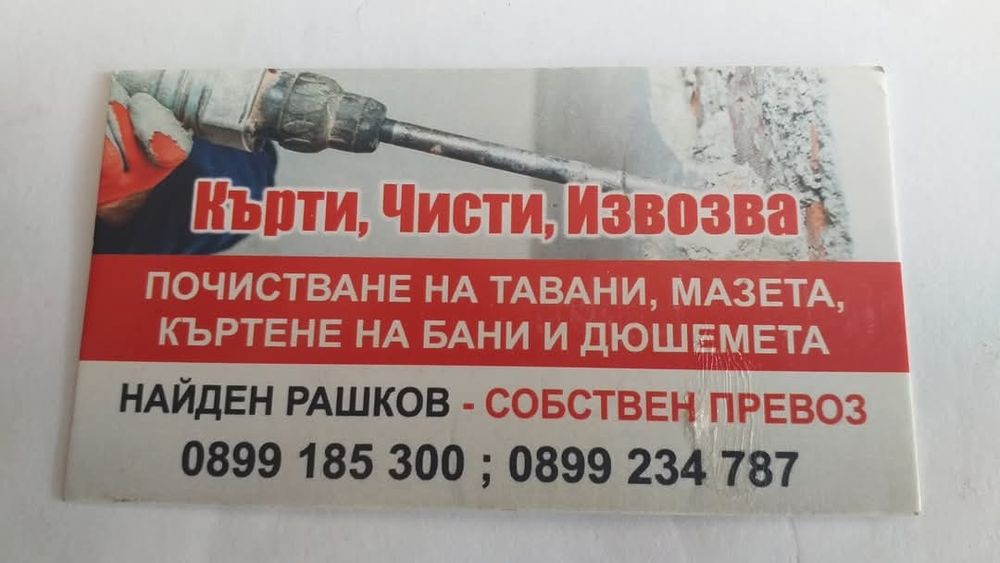 Кърти Чисти Извозва