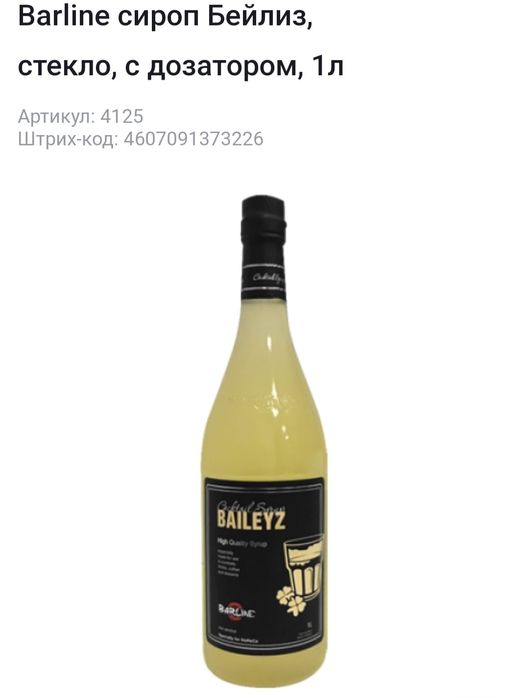 Сироп Barline , стекло,  1 литр