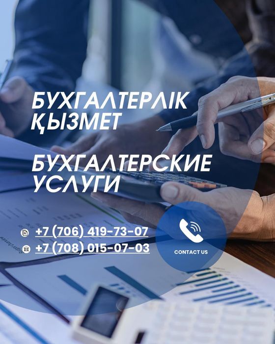 Бухгалтерлік қызмет/Бухгалтерские услуги