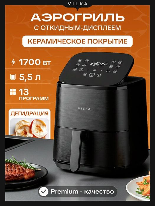 Аэрогриль Vilka Flip AT155, 5.5 л, 1700Вт, 13 программ, дегидрация, че