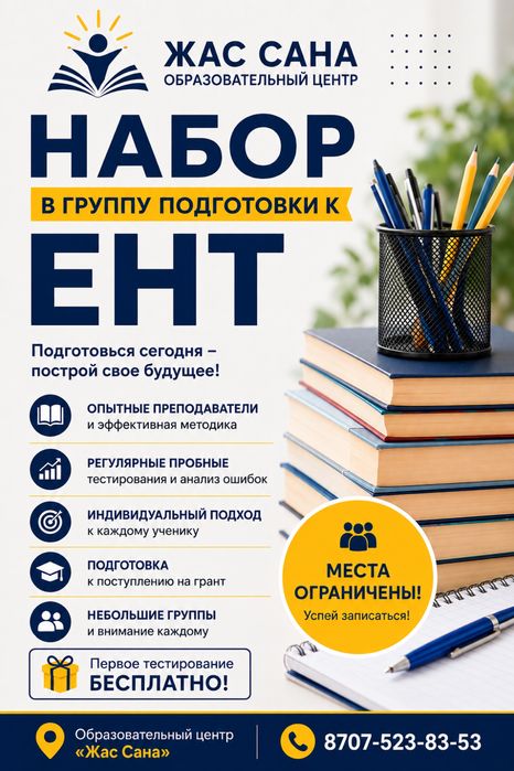Набор на группы ЕНТ