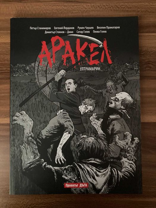 Колекция графични новели "Аракел"