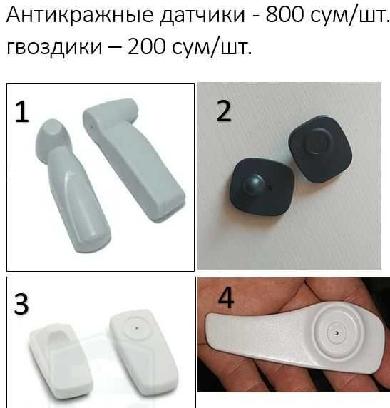 Антикражные датчики