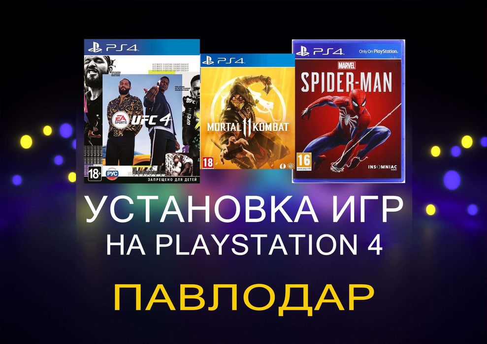 Игры на PS4 Павлодар по 2500 тнг