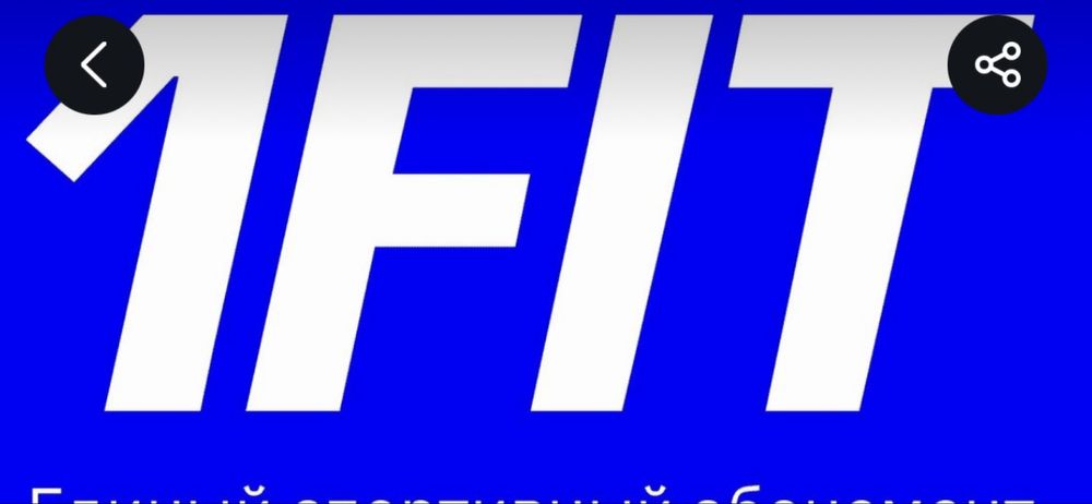 Гостевой абонемент 1фит