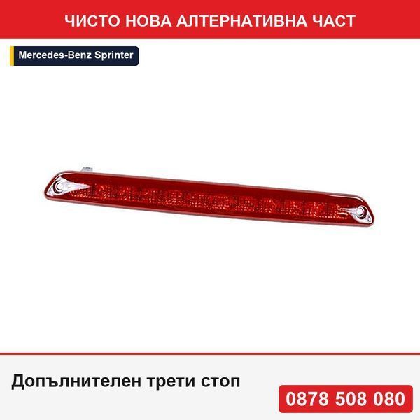 Трети стоп за Mercedes Sprinter, 07.2006-12.2016, Sprinter, 02.2018-, VW Crafter (2E), 12.2005-12.2016 фургон, EU, заден, LED