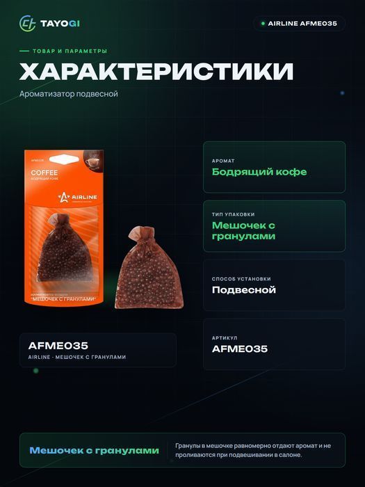 Ароматизатор подвесной AIRLINE AFME035