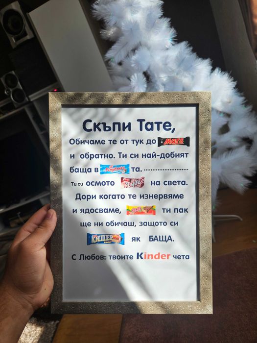 уникален подарък за всеки един баща! за рожден ден/повод