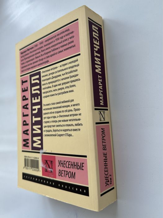 Книга Маргарет Митчелл 2 том “Унесённые ветром”