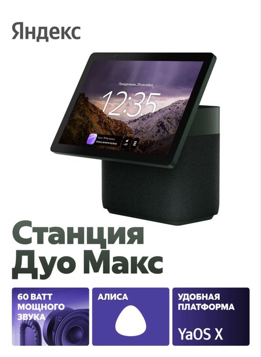 Яндекс стация дуо макс алиса