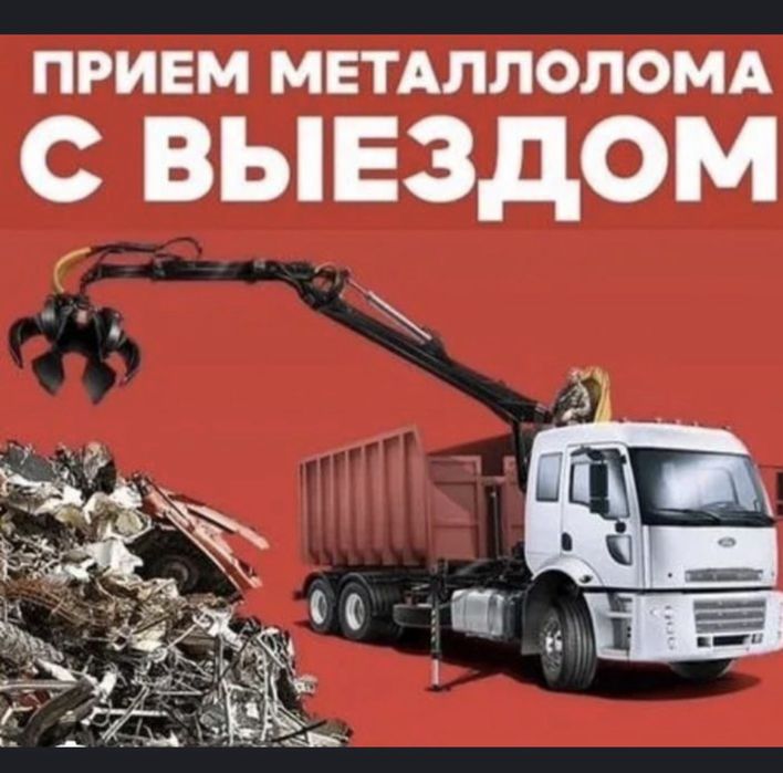Прием металла самовывоз есть любой вид