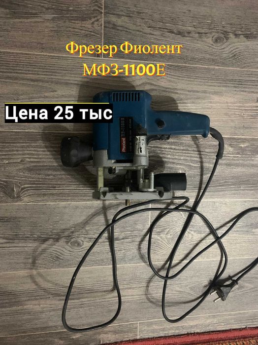 Фрезер Фиолент МФ3-1100Э (хорошо работает)