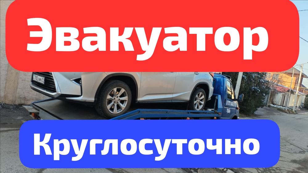 Услуги Эвакуатор круглосуточно 24/7