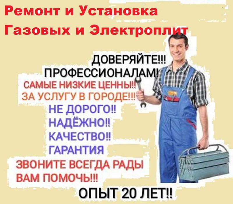 Чистка Ремонт Газовых плит Установка