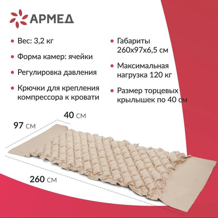 Матрас противопролежневый «Armed”