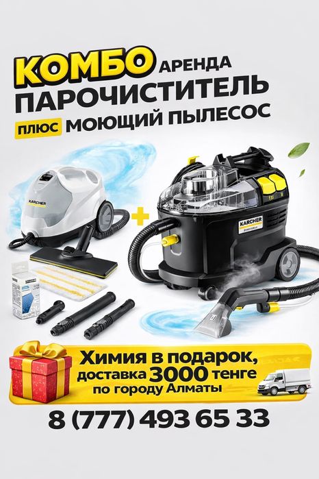 Комбо аренда Пароочиститель и моющий пылесос