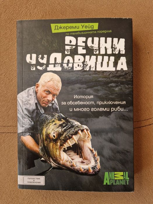 Речни чудовища книга