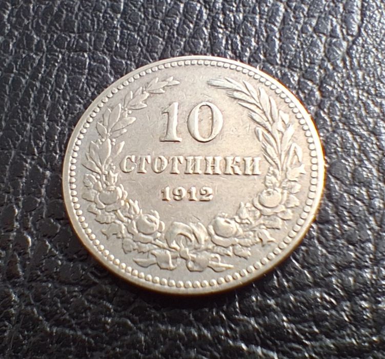 Стара монета 10  стотинки 1912 г. България- прекрасна  !