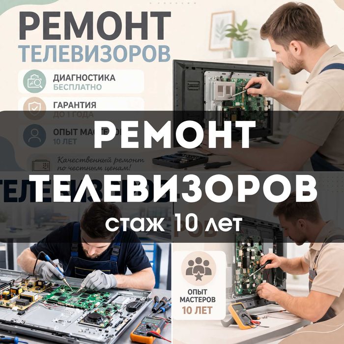 Ремонт телевизоров гарантия качества! Ремонт от 5к тг диагностика 0 тг