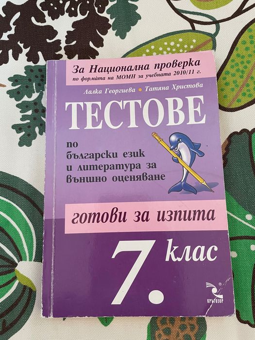 Учебни помагала за кандидатстване след 7 клас