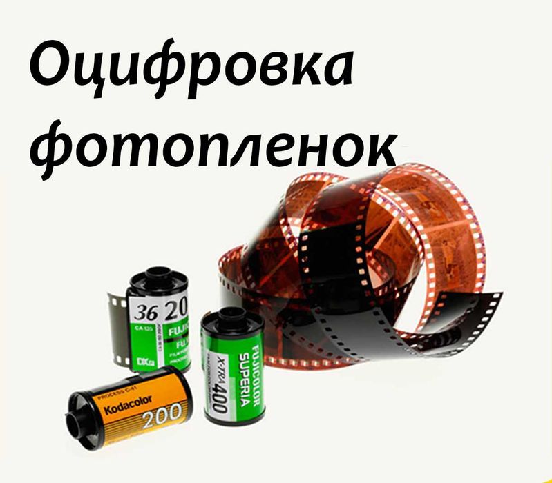 Оцифровка фотопленок