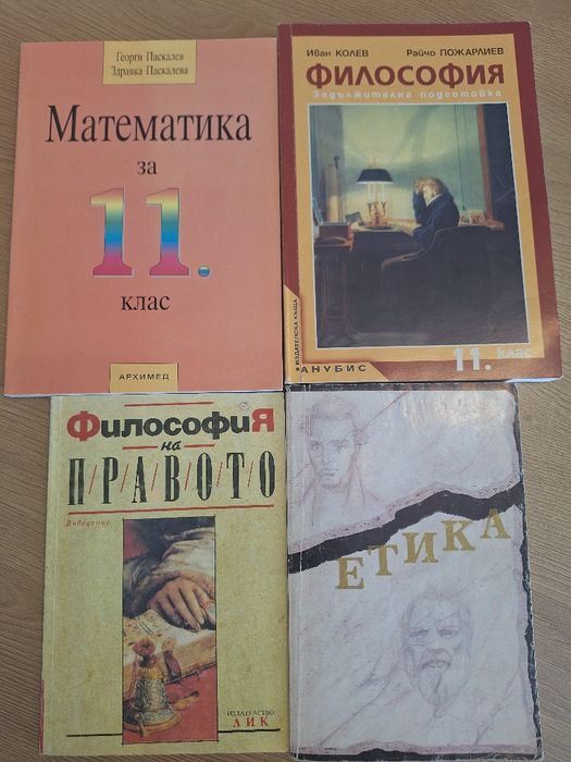 Учебници, помагала и сборници за 5, 6, 7, 8, 9, 10, 11 клас