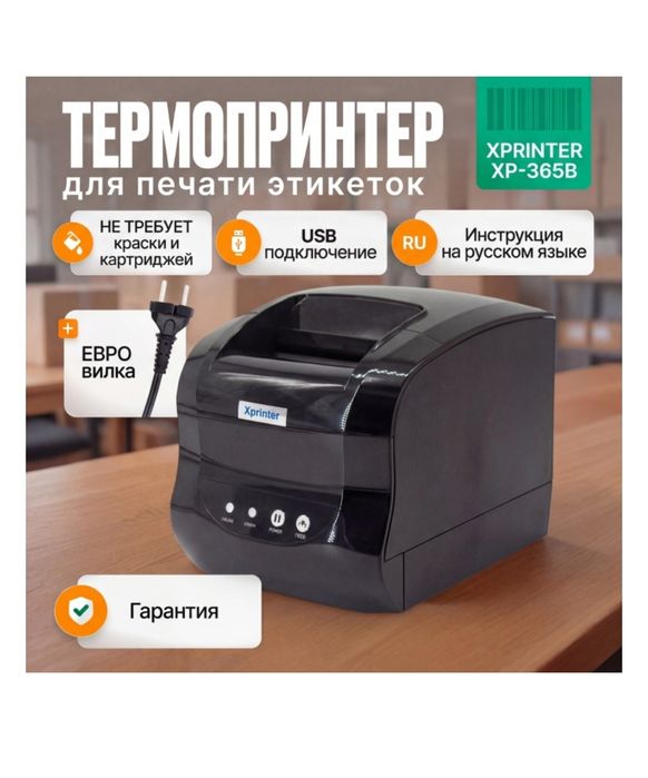 Термопринтер для печати этикеток