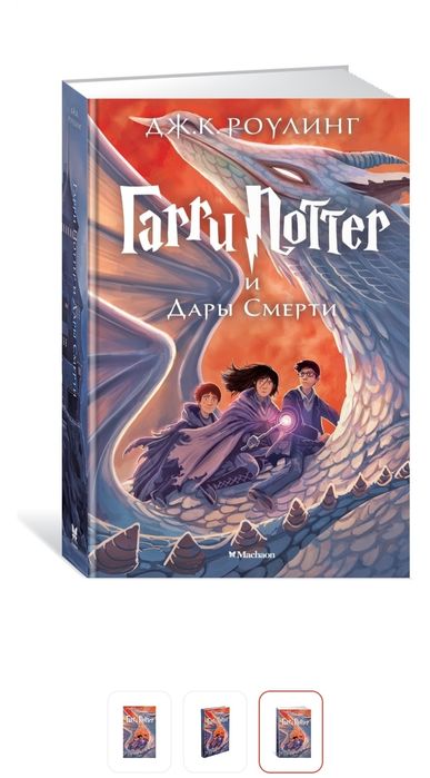 Гарри Поттер и Дары Смерти